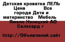 Детская кроватка ЛЕЛЬ › Цена ­ 5 000 - Все города Дети и материнство » Мебель   . Ямало-Ненецкий АО,Салехард г.